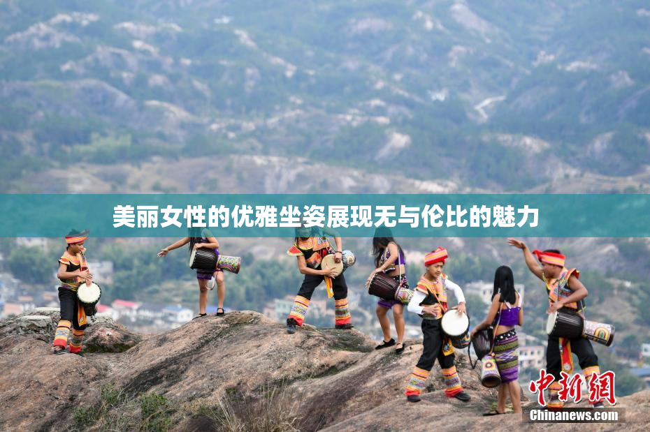 美丽女性的优雅坐姿展现无与伦比的魅力