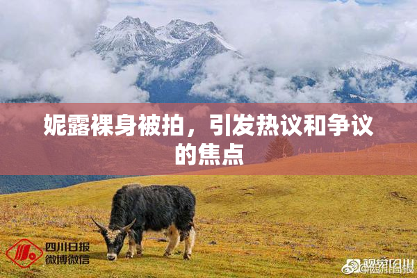 妮露裸身被拍，引发热议和争议的焦点