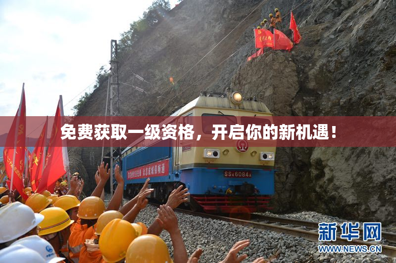 免费获取一级资格，开启你的新机遇！