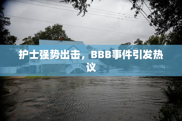 护士强势出击，BBB事件引发热议