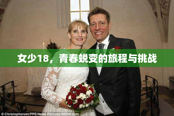 女少18，青春蜕变的旅程与挑战