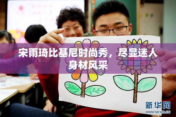 宋雨琦比基尼时尚秀，尽显迷人身材风采