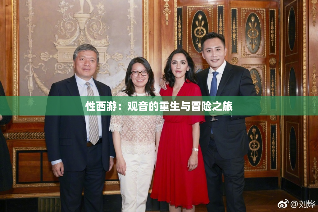 性西游：观音的重生与冒险之旅