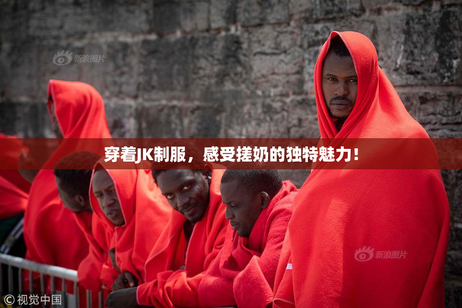 穿着JK制服，感受搓奶的独特魅力！