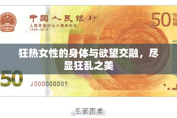 狂热女性的身体与欲望交融，尽显狂乱之美