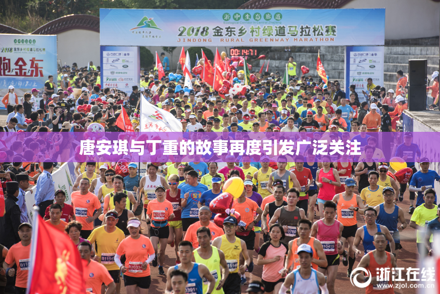 唐安琪与丁重的故事再度引发广泛关注