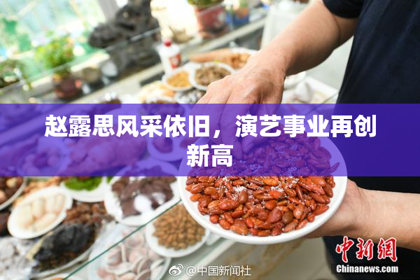 赵露思风采依旧，演艺事业再创新高