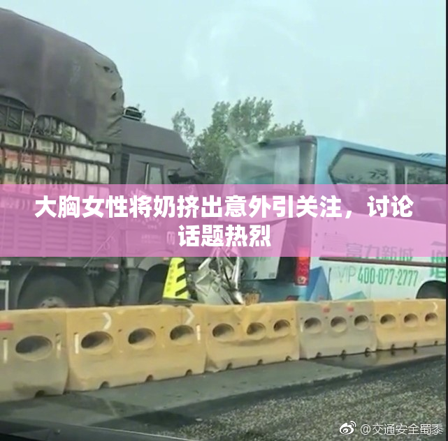 大胸女性将奶挤出意外引关注，讨论话题热烈