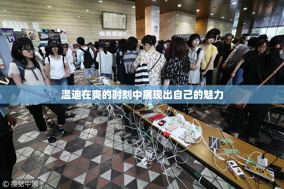 温迪在爽的时刻中展现出自己的魅力