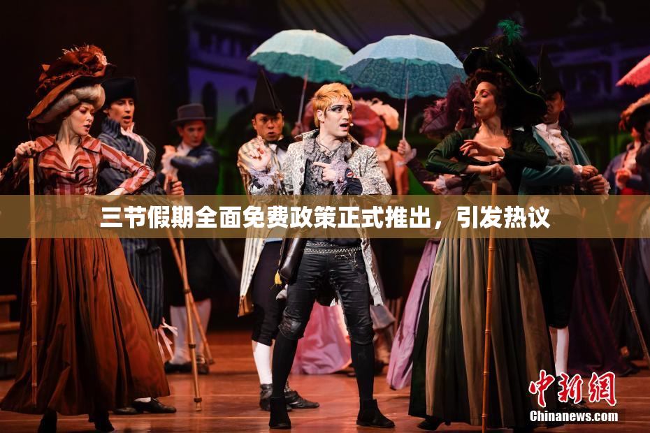 三节假期全面免费政策正式推出，引发热议