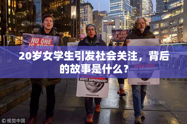20岁女学生引发社会关注，背后的故事是什么？