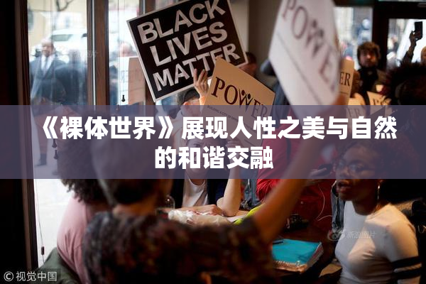 《裸体世界》展现人性之美与自然的和谐交融