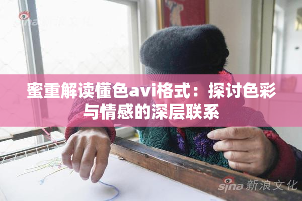蜜重解读懂色avi格式：探讨色彩与情感的深层联系