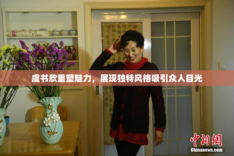 虞书欣重塑魅力，展现独特风格吸引众人目光