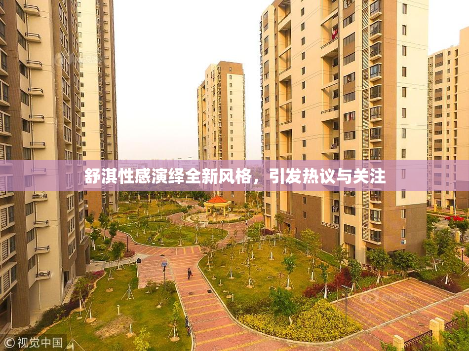 舒淇性感演绎全新风格，引发热议与关注