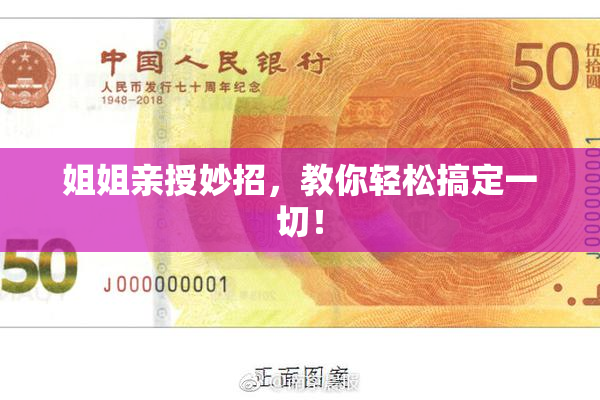 姐姐亲授妙招，教你轻松搞定一切！