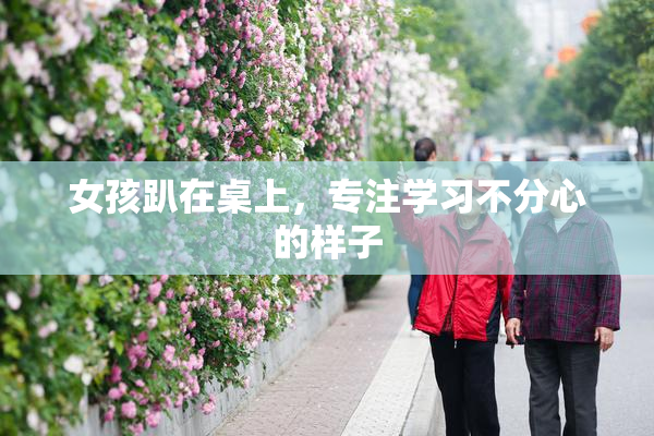 女孩趴在桌上，专注学习不分心的样子