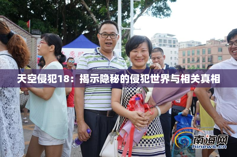 天空侵犯18：揭示隐秘的侵犯世界与相关真相