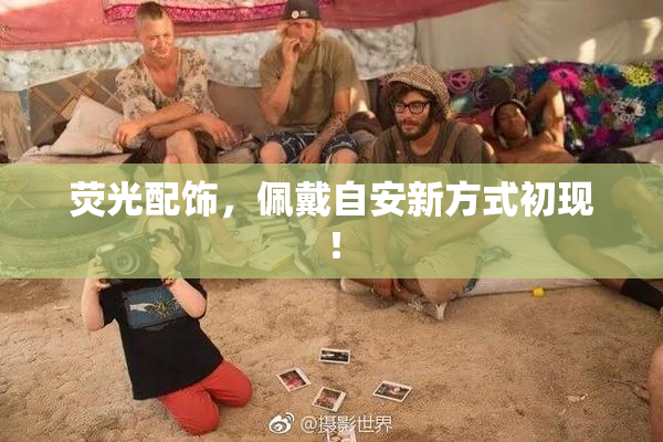 荧光配饰，佩戴自安新方式初现！