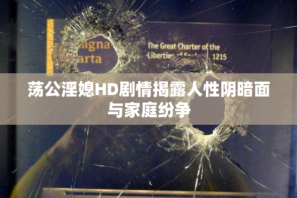 荡公淫媳HD剧情揭露人性阴暗面与家庭纷争