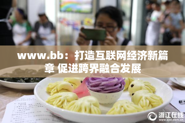 www.bb：打造互联网经济新篇章 促进跨界融合发展