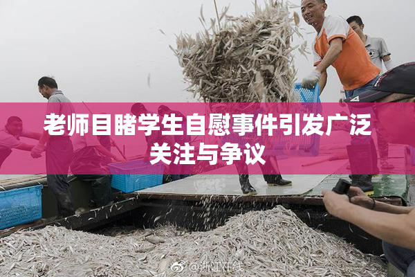 老师目睹学生自慰事件引发广泛关注与争议