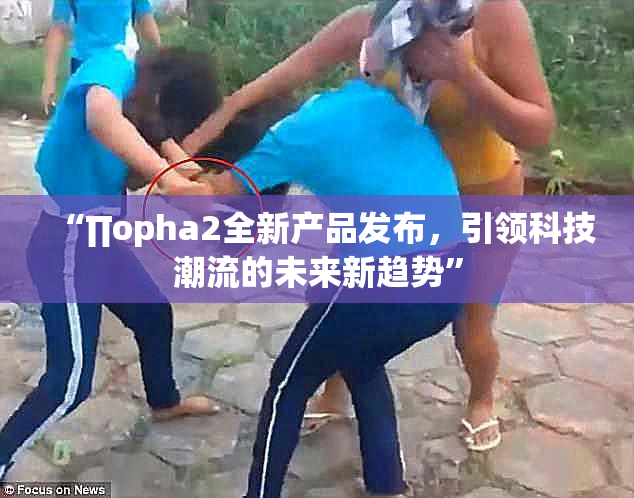 “∏opha2全新产品发布，引领科技潮流的未来新趋势”