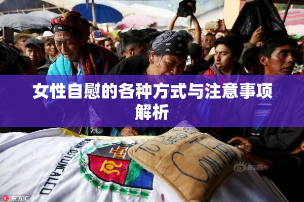女性自慰的各种方式与注意事项解析