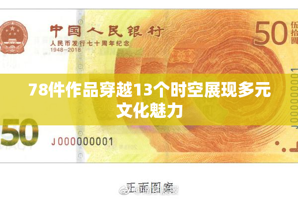 78件作品穿越13个时空展现多元文化魅力