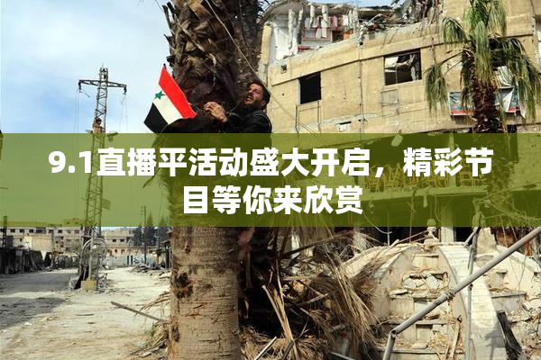 9.1直播平活动盛大开启，精彩节目等你来欣赏