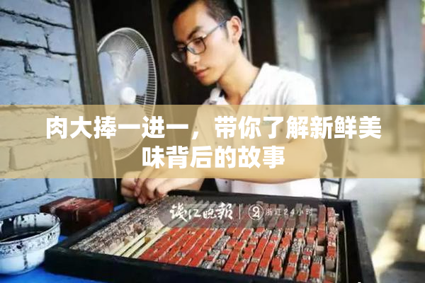 肉大捧一进一，带你了解新鲜美味背后的故事