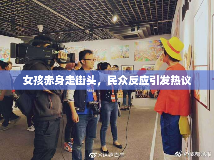 女孩赤身走街头，民众反应引发热议