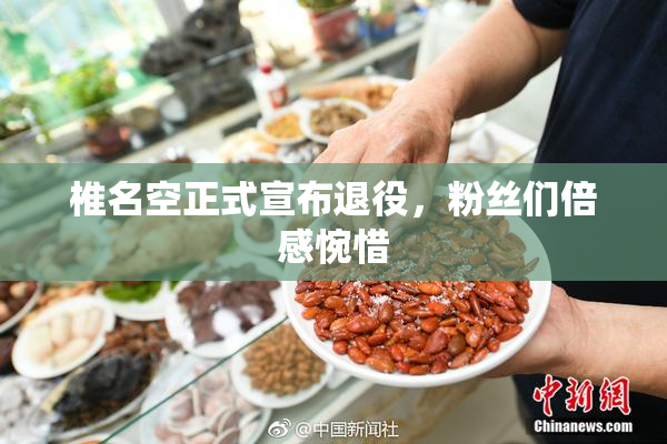 椎名空正式宣布退役，粉丝们倍感惋惜