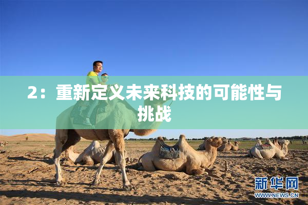 2：重新定义未来科技的可能性与挑战
