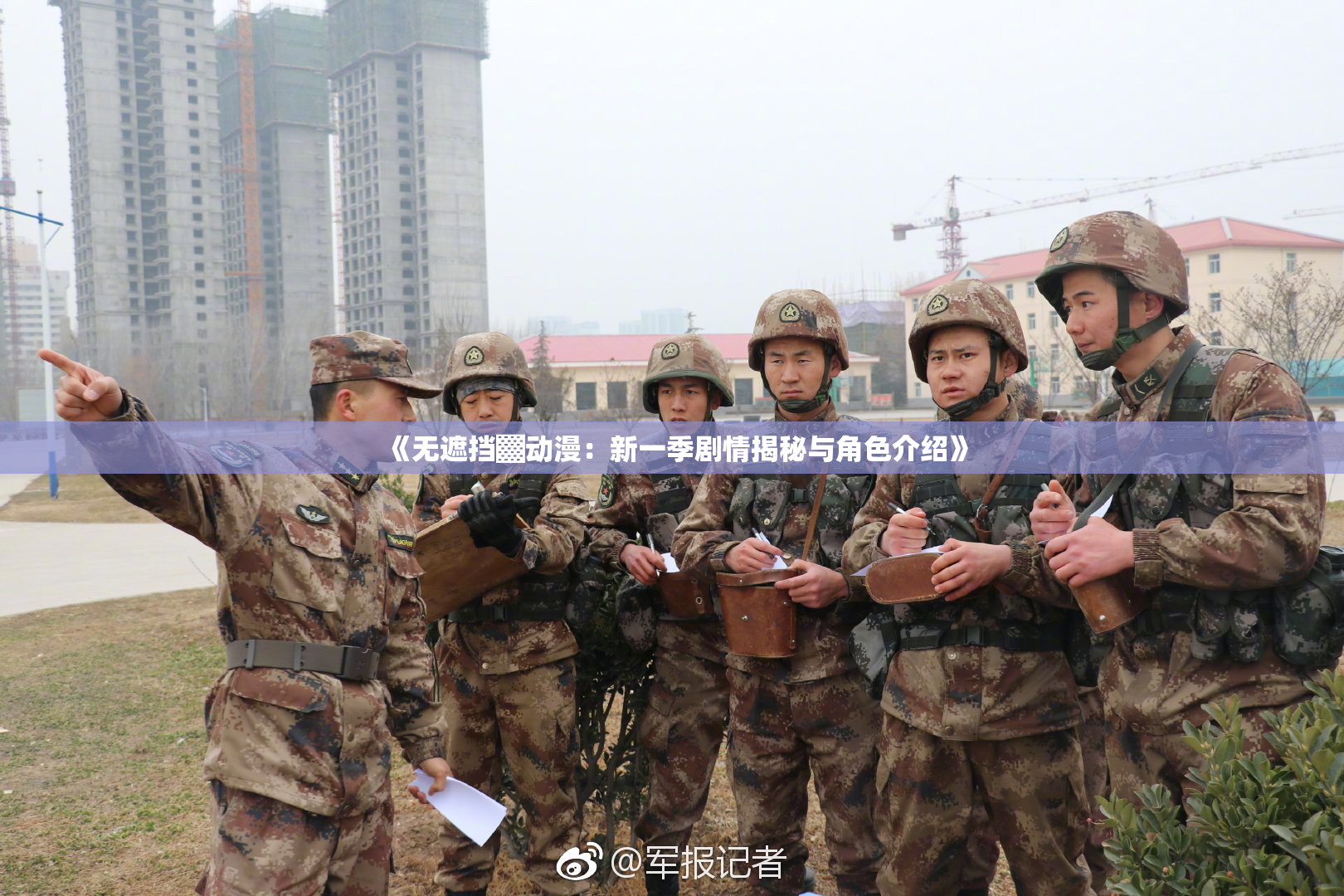 《无遮挡▓动漫：新一季剧情揭秘与角色介绍》