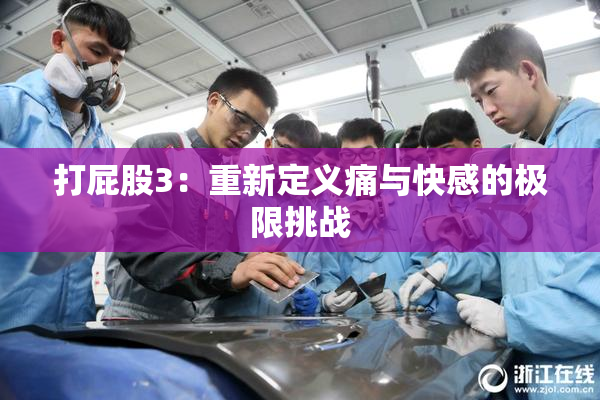 打屁股3：重新定义痛与快感的极限挑战