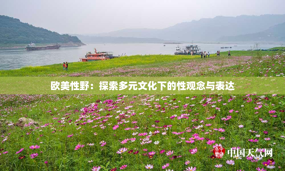 欧美性野：探索多元文化下的性观念与表达