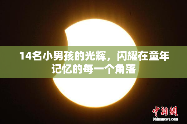 14名小男孩的光辉，闪耀在童年记忆的每一个角落