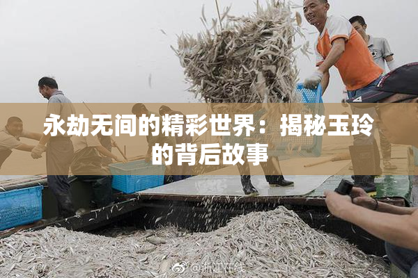 永劫无间的精彩世界：揭秘玉玲的背后故事