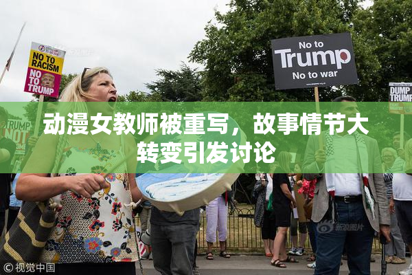 动漫女教师被重写，故事情节大转变引发讨论