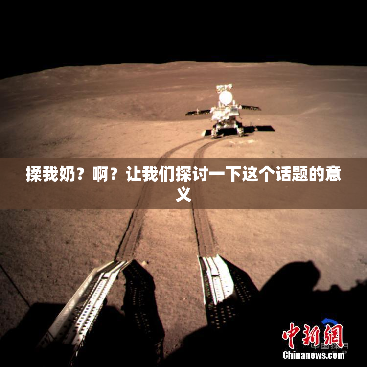 揉我奶？啊？让我们探讨一下这个话题的意义