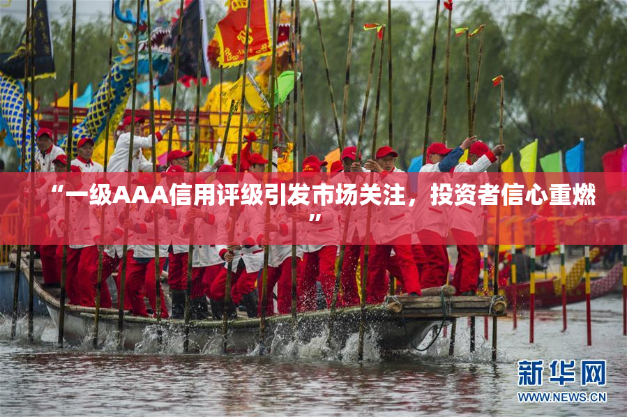 “一级AAA信用评级引发市场关注，投资者信心重燃”