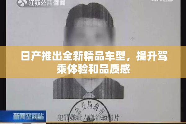 日产推出全新精品车型，提升驾乘体验和品质感