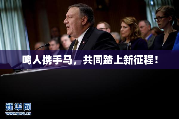 鸣人携手马，共同踏上新征程！