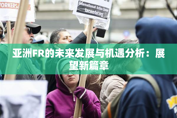 亚洲FR的未来发展与机遇分析：展望新篇章