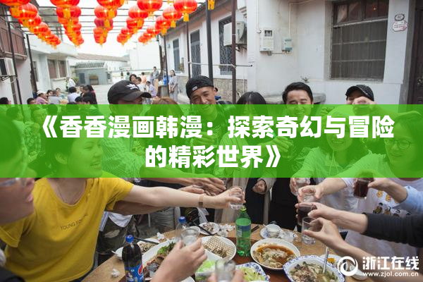 《香香漫画韩漫：探索奇幻与冒险的精彩世界》