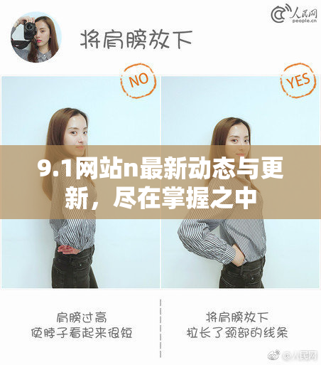 9.1网站n最新动态与更新，尽在掌握之中