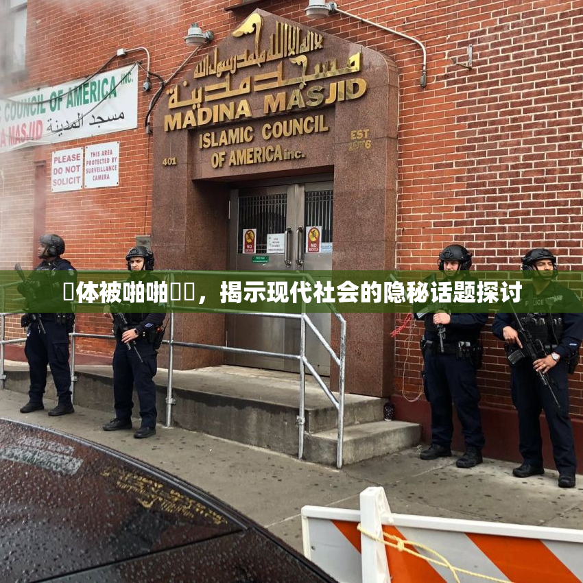祼体被啪啪❌‌，揭示现代社会的隐秘话题探讨