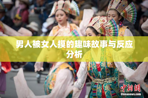 男人被女人摸的趣味故事与反应分析