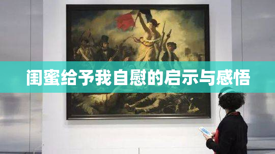 闺蜜给予我自慰的启示与感悟